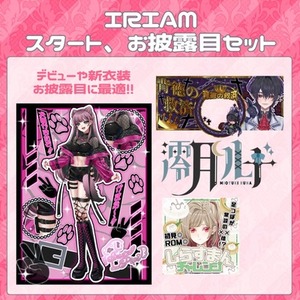 IRIAM、VTuberスタートセット作成します！