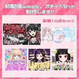 初配信week、ガチイベセット作成します!!