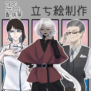 【TRPG】立ち絵制作いたします