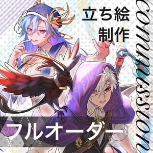 フルオーダー（立ち絵制作）