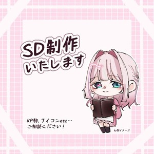 SDキャライラスト制作