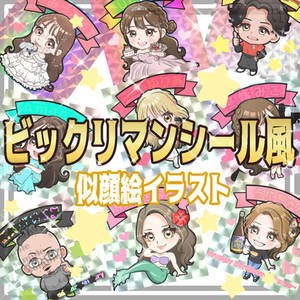 可愛くデフォルメ☆ビックリマンシール風似顔絵イラスト