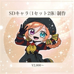 SDキャラ（1セット2体）制作