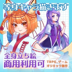 TRPGやグッズ、SNSアイコンに使える立ち絵制作します！