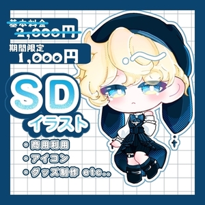 【セール中❕】SDイラスト描きます！