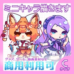 【ミニキャラC】ポップな可愛いデフォルメキャラ描きます！