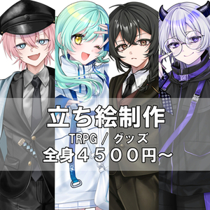 TRPG・グッズ用立ち絵制作