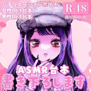 【R18】ASMR音声作品の台本制作します💕