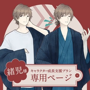 緒児様専用ページ