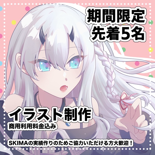 【期間限定】イラスト製作いたします！