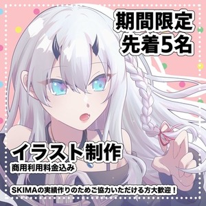 【期間限定】イラスト製作いたします！