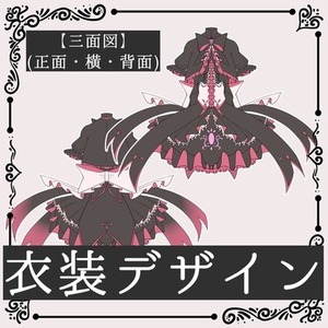 衣装デザイン【三面図】