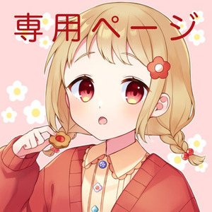 しろねこ様専用ページ