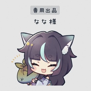 〈なな様〉専用出品