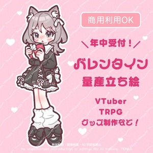 年中受付！バレンタイン量産立ち絵