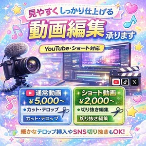 🎥 動画編集 承ります｜切り抜き・通常動画対応！