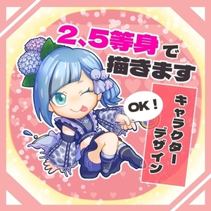 2､5等身のミニキャラ描きます