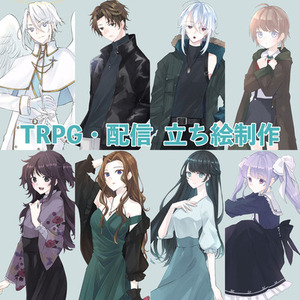 立ち絵制作【TRPG・配信etc】