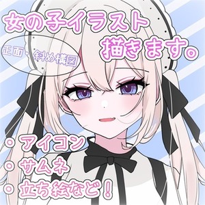 女の子イラスト描きます。