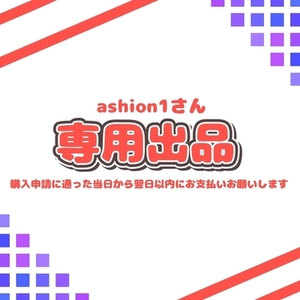 ashion1さんご依頼専用ページ