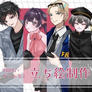 【TRPG・ゲーム】立ち絵制作