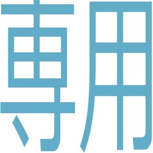 ゆきまめ様　専用ページ