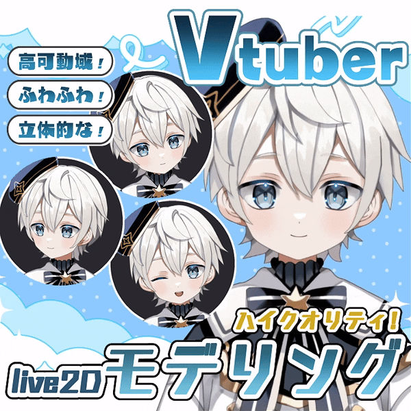 高品質Live2Dモデリング！Vtuber向けハイクオリティに仕上げます