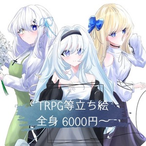 TRPG等、顔アップから全身立ち絵まで描きます。