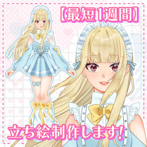 【最短納期】立ち絵制作します！【1週間】