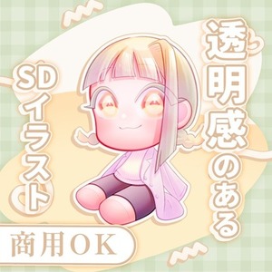 【商用利用◎】透明感のあるSDキャラ描きます！