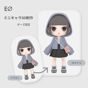 イラストから制作｜ミニキャラ3Dモデル（ポーズ固定）