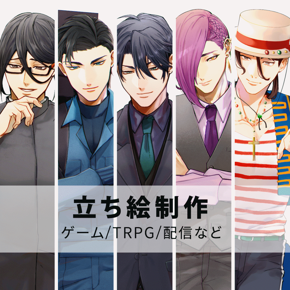 ゲーム・TRPG・動画の立ち絵をお描きします