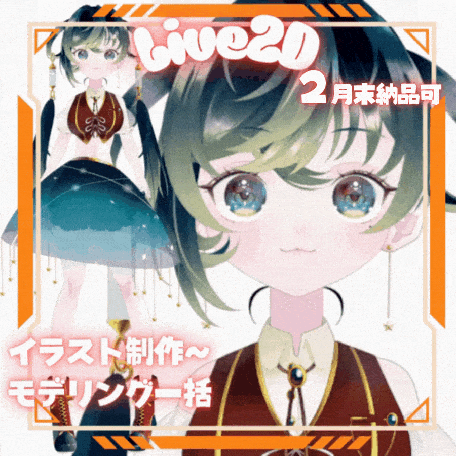 ◤Live2D◢ キャラデザ〜モデリングまで一括！商用利用◎