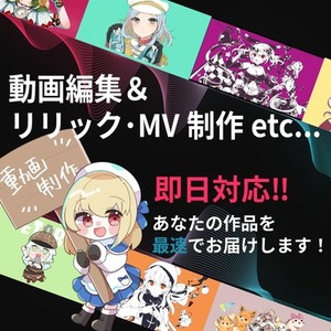即日対応！動画編集＆リリック・MV制作サービス｜最速納品