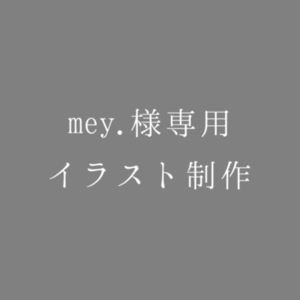 mey.様専用イラスト制作