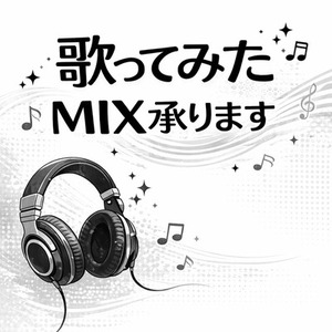 歌ってみたMIX承ります！初回割有！｜EN/KR OK