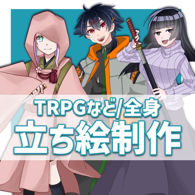 【TRPG】立ち絵制作します！