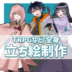 【TRPG】立ち絵制作します！