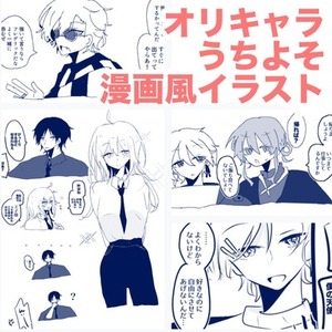 漫画風！OC/うちよその二次創作イラスト