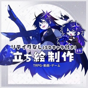 立ち絵制作（リテイクなし）