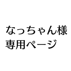 なっちゃん様専用ページ