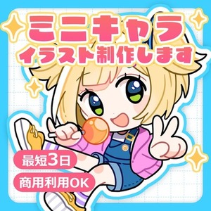 ポップでかわいいミニキャライラスト描きます！