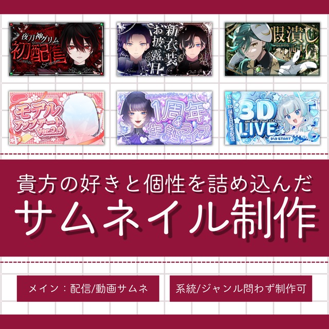 依頼主様の好きと個性を詰め込んだ配信/動画サムネを制作いたします！