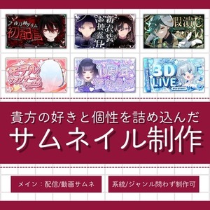 依頼主様の好きと個性を詰め込んだ配信/動画サムネを制作いたします！