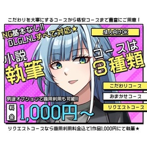 【新格安コース追加】オリジナル小説執筆致します！BL/NL/GL対応可！