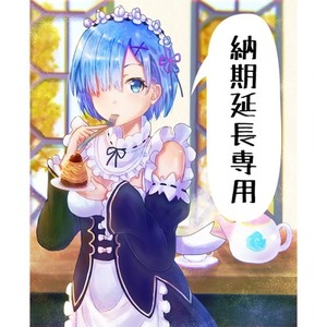 【お取引中の方限定】納期延長手続き専用