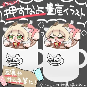 押すなよ量産イラスト