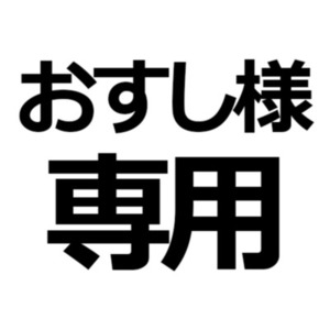 おすし様専用