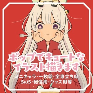 ポップでキュートなイラストを描きます