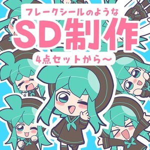 【4点セット】フレークシールのようなSDイラスト制作【デフォルメ】